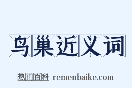 鸟巢近义词是什么意思的图片